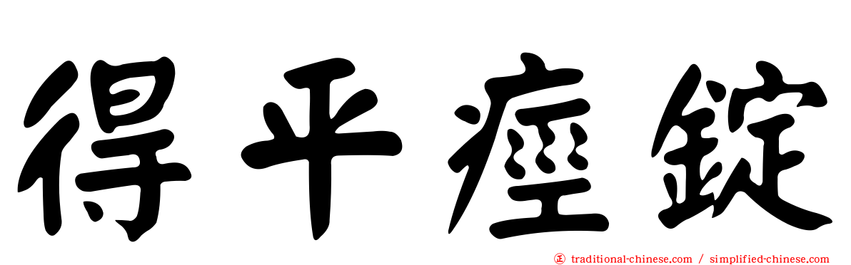得平痙錠