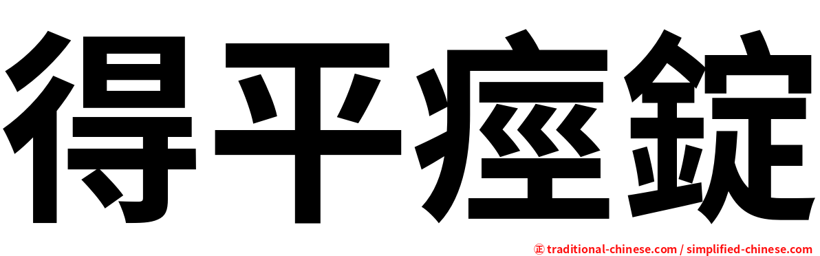 得平痙錠