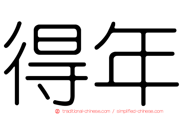 得年