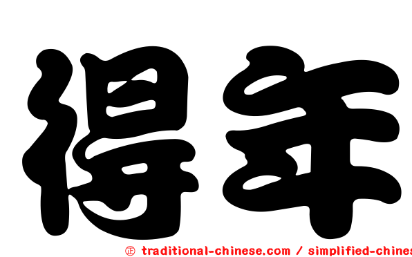得年