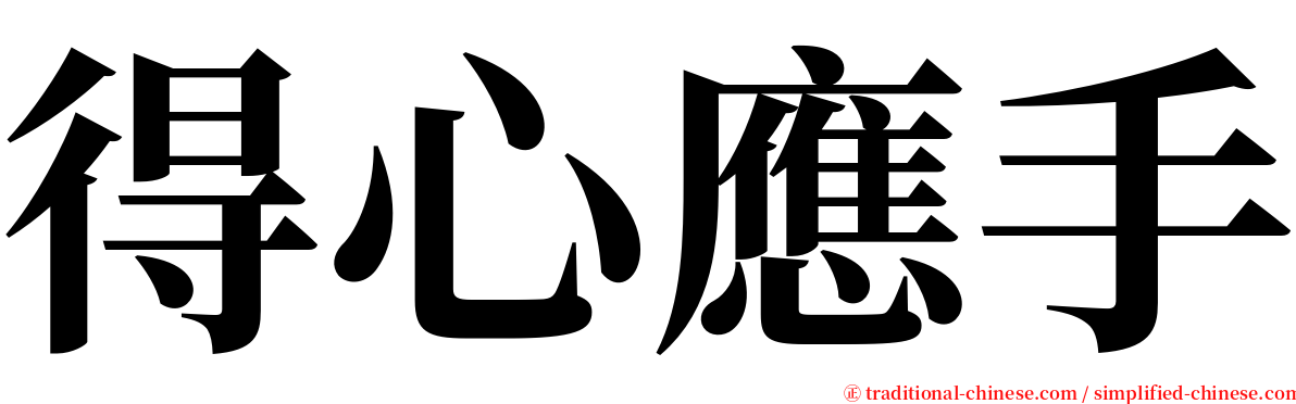 得心應手 serif font