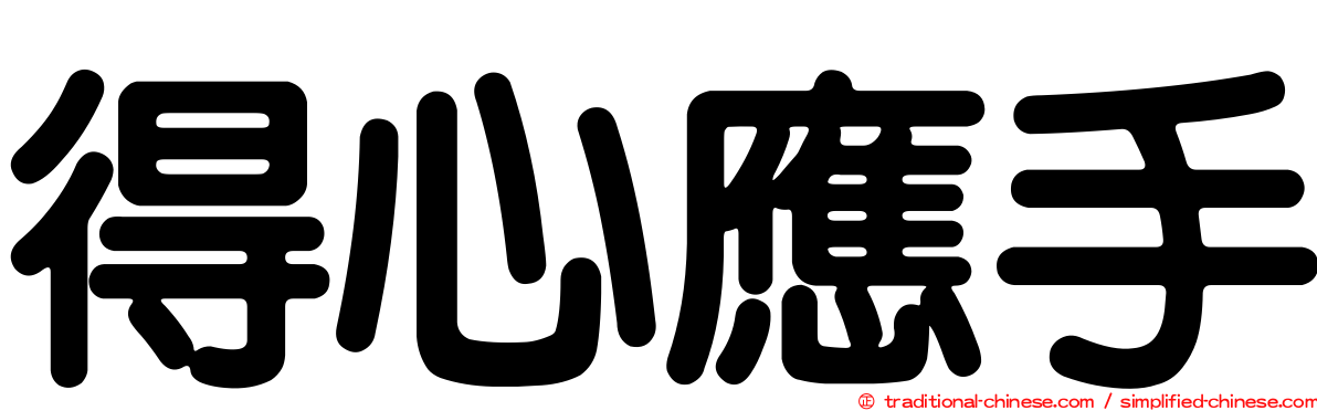 得心應手