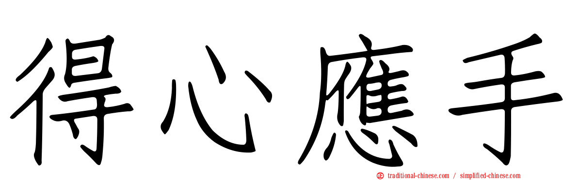 得心應手