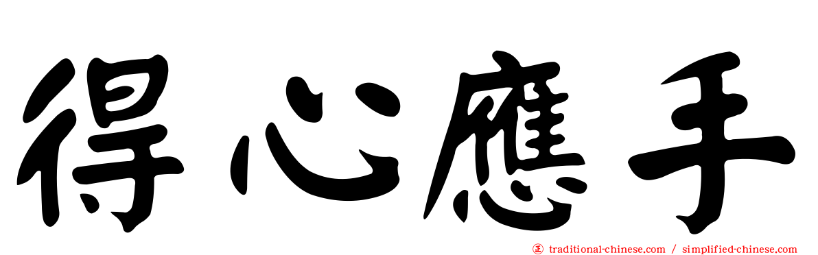 得心應手