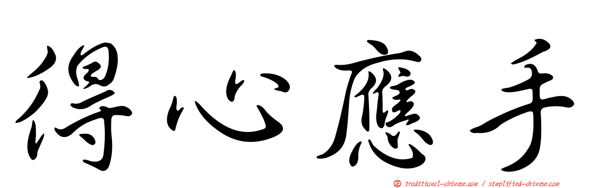 得心應手