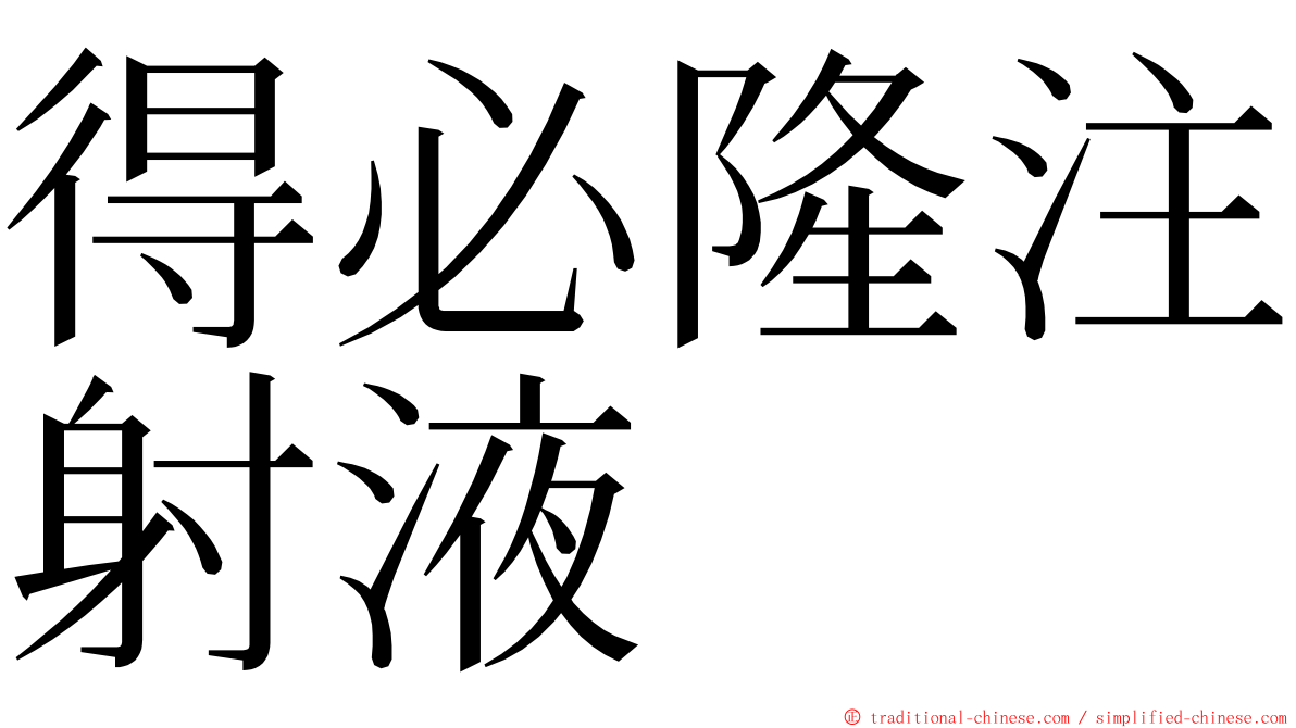 得必隆注射液 ming font