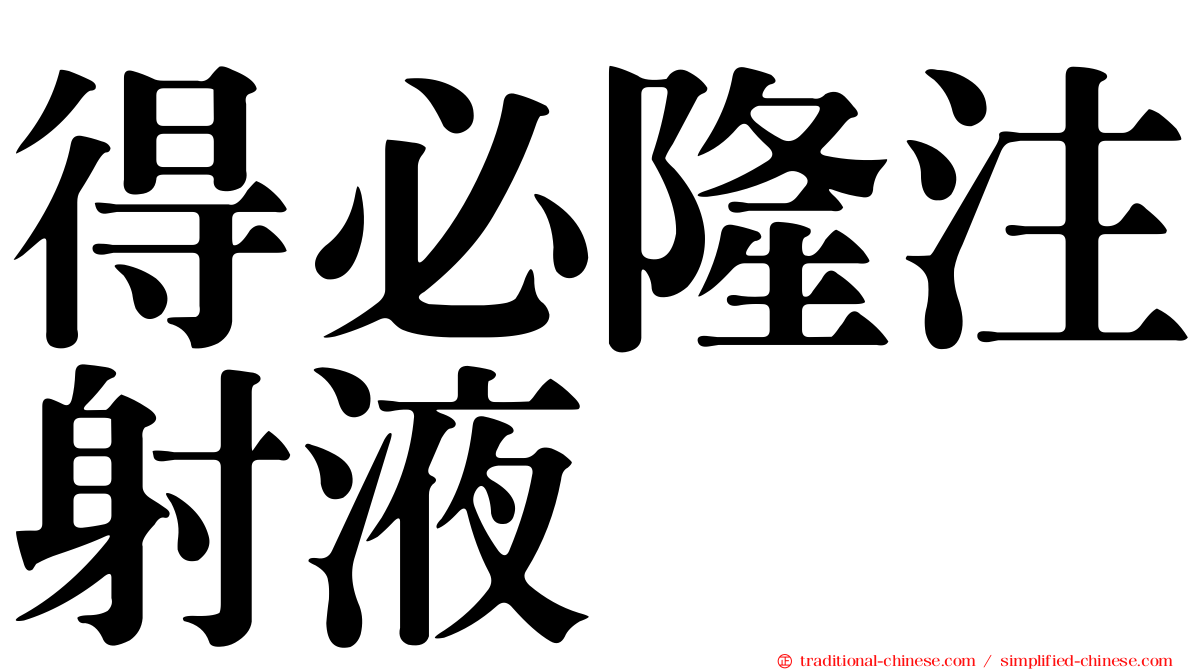得必隆注射液