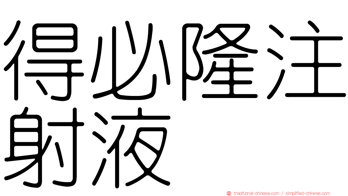 得必隆注射液