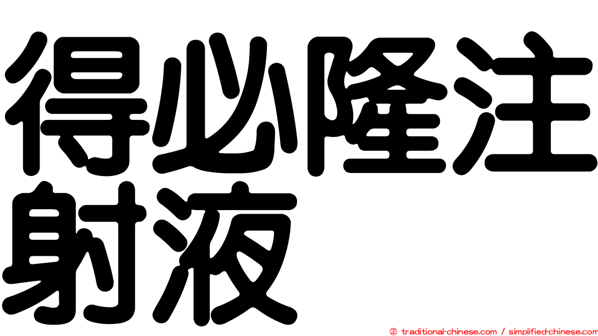 得必隆注射液