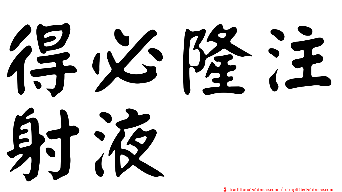 得必隆注射液