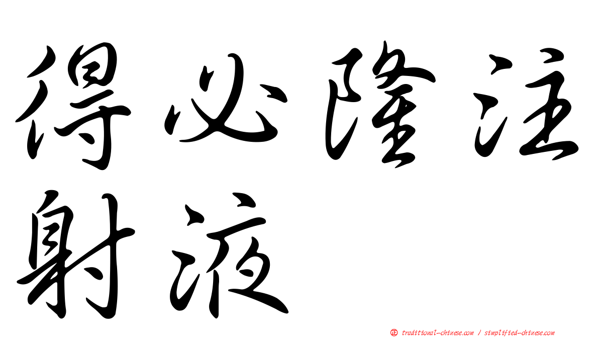 得必隆注射液