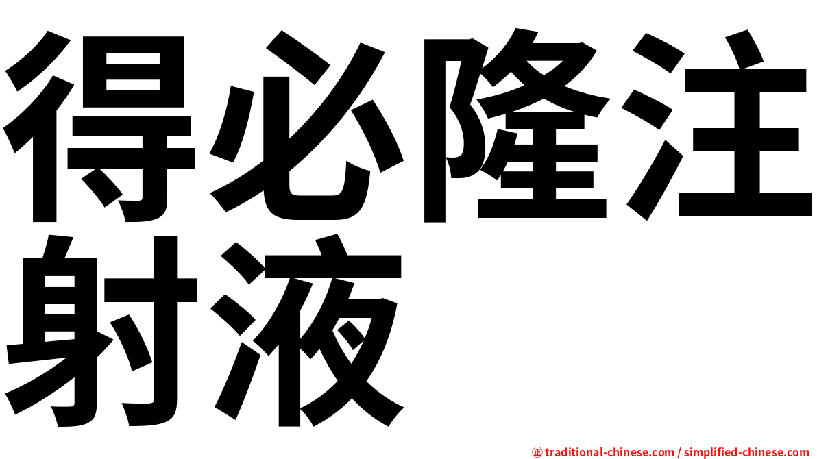 得必隆注射液