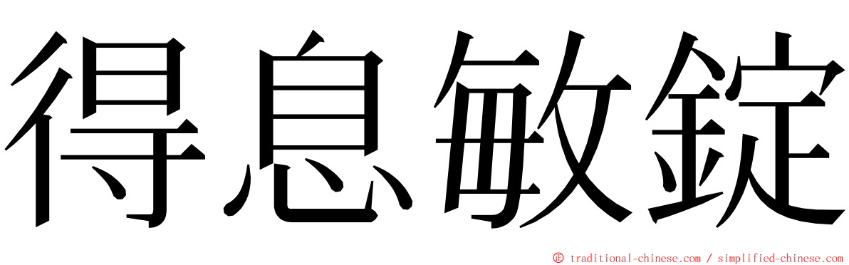 得息敏錠 ming font