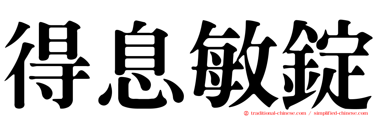 得息敏錠