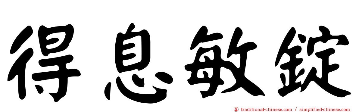 得息敏錠