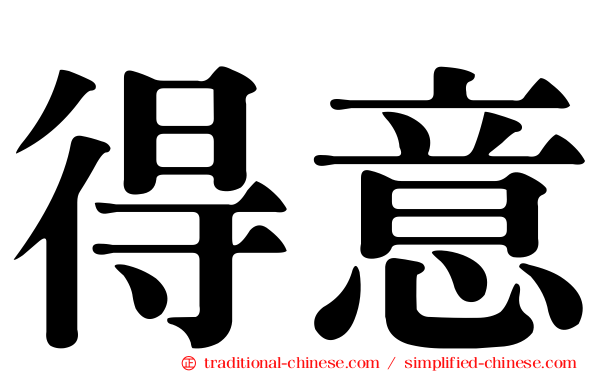 得意