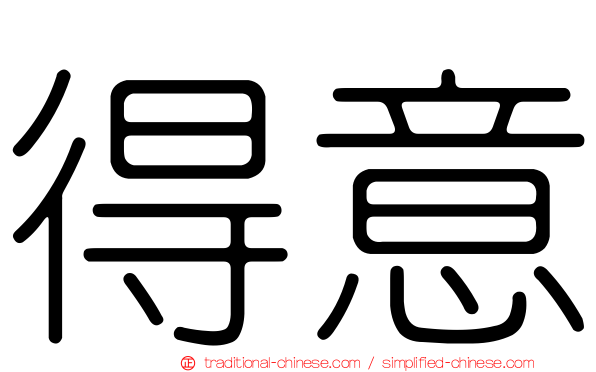 得意