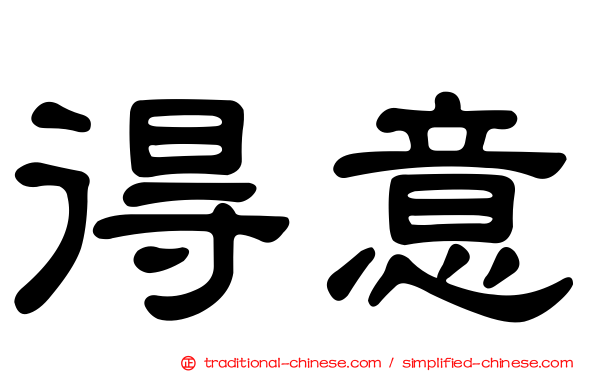 得意