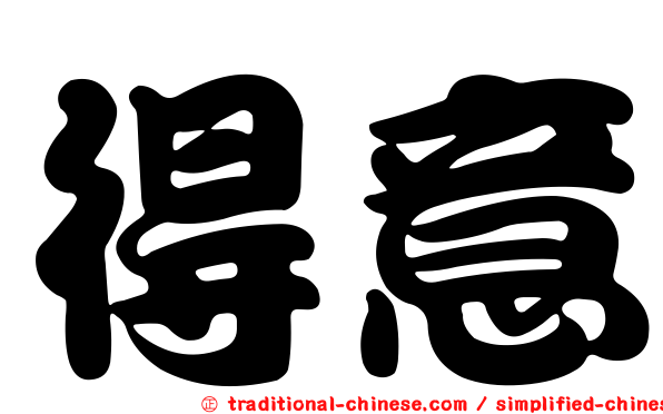 得意