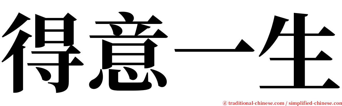 得意一生 serif font