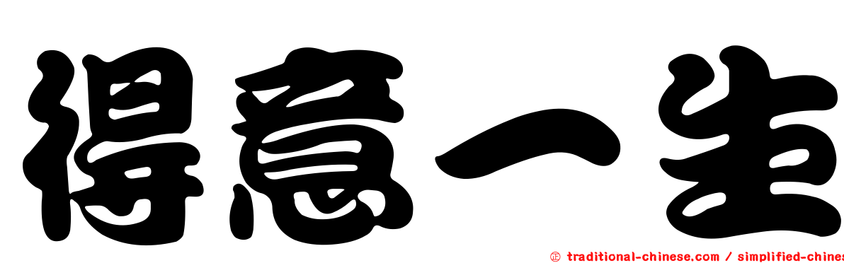 得意一生