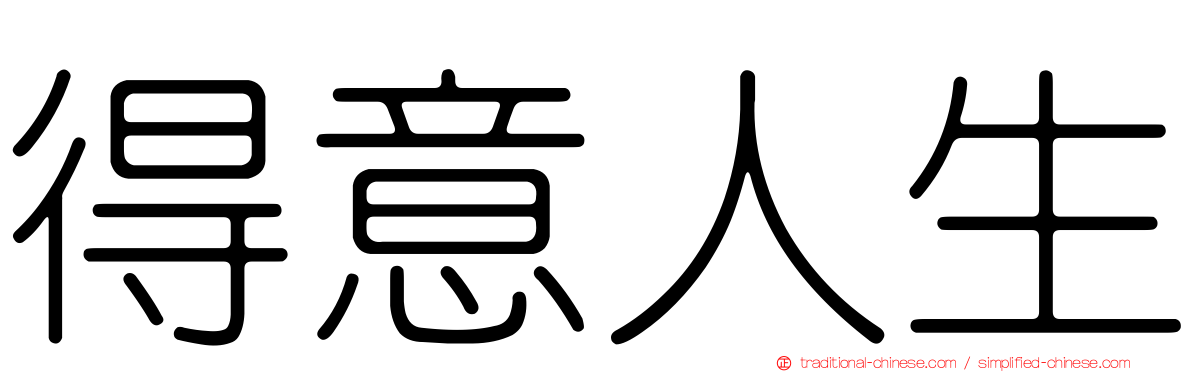 得意人生