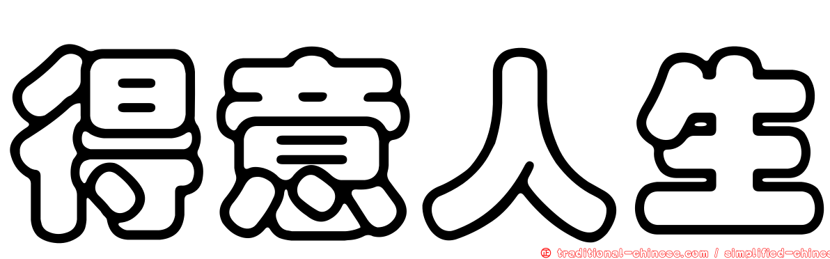得意人生