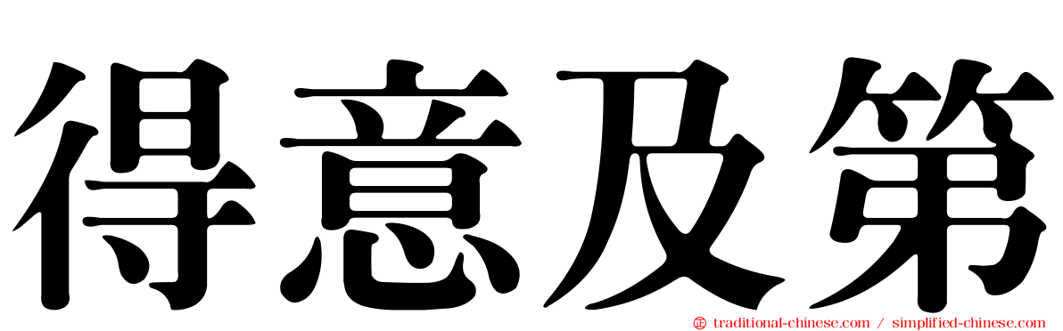 得意及第