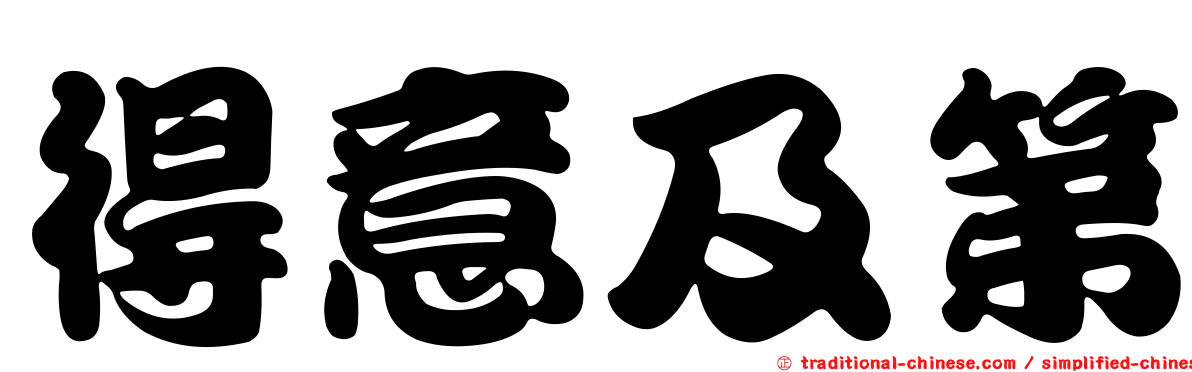 得意及第