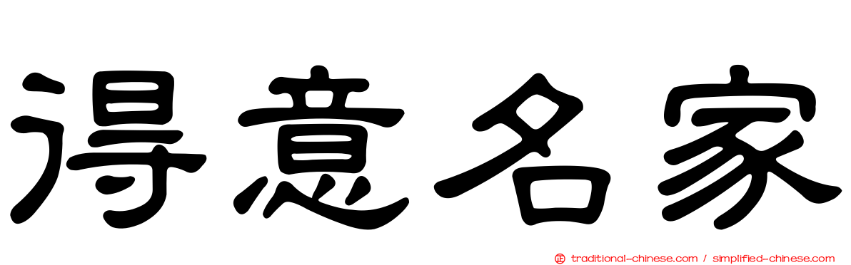 得意名家
