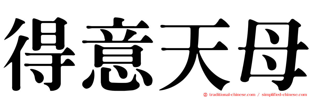 得意天母