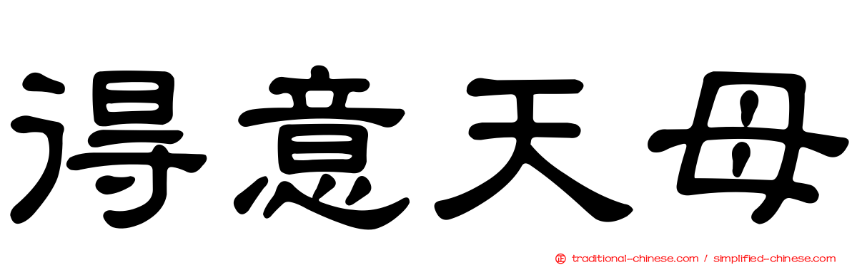 得意天母