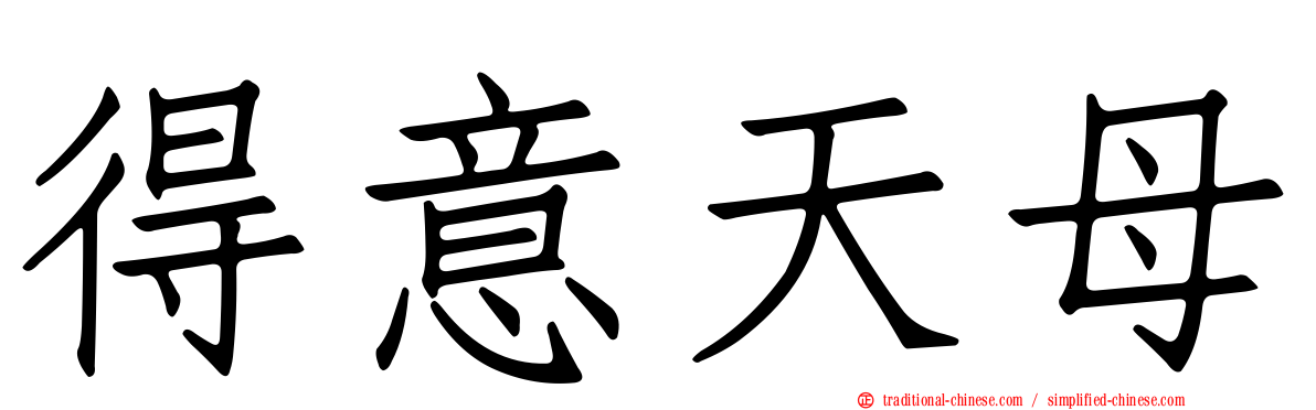 得意天母