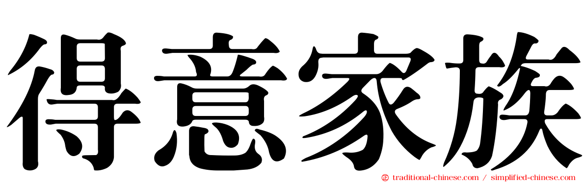 得意家族