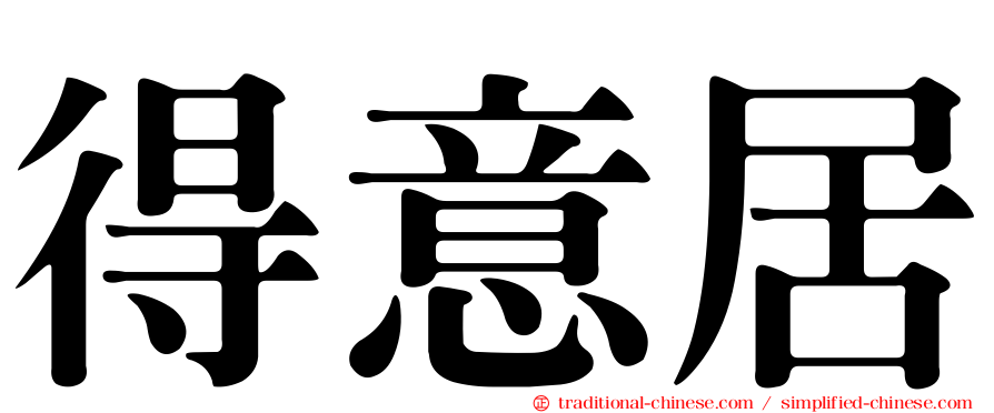 得意居