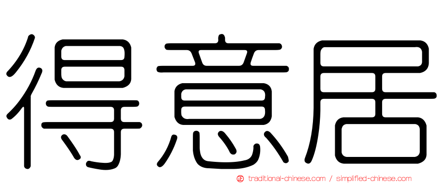 得意居