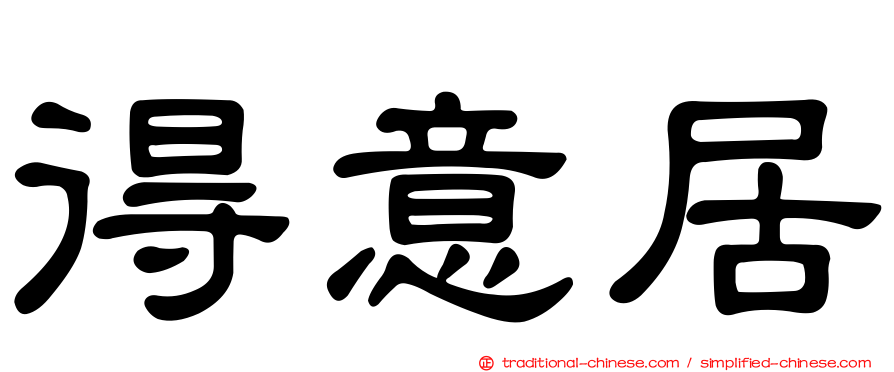 得意居
