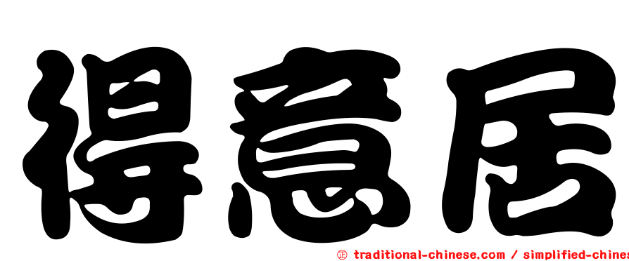 得意居