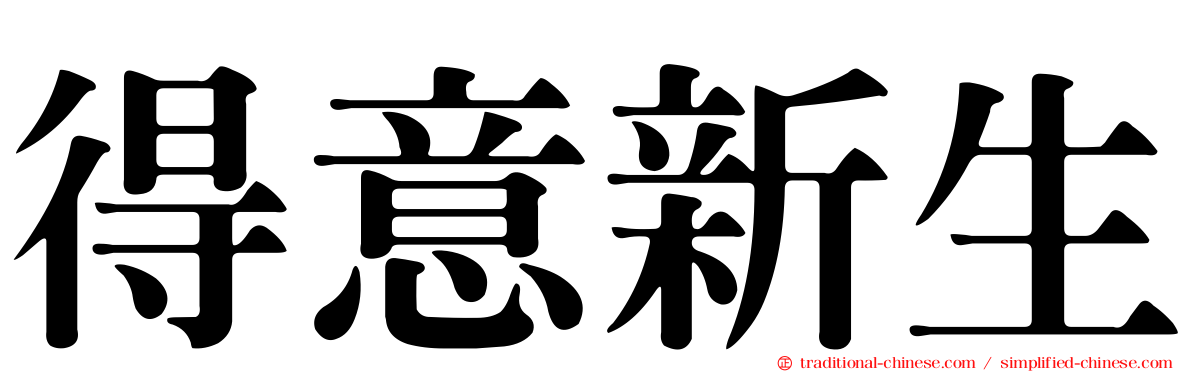 得意新生