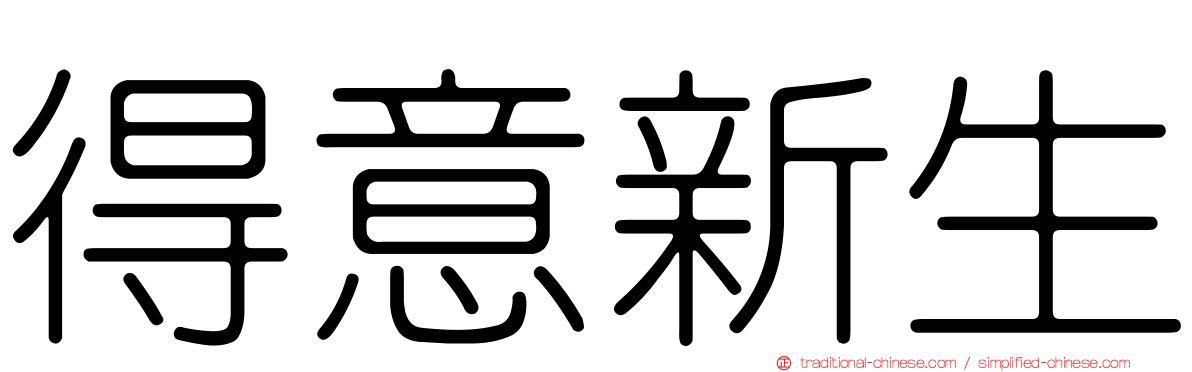得意新生