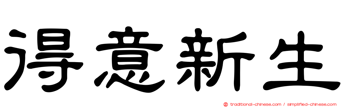 得意新生