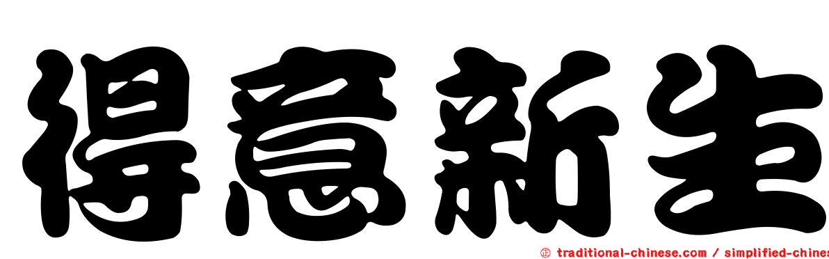 得意新生
