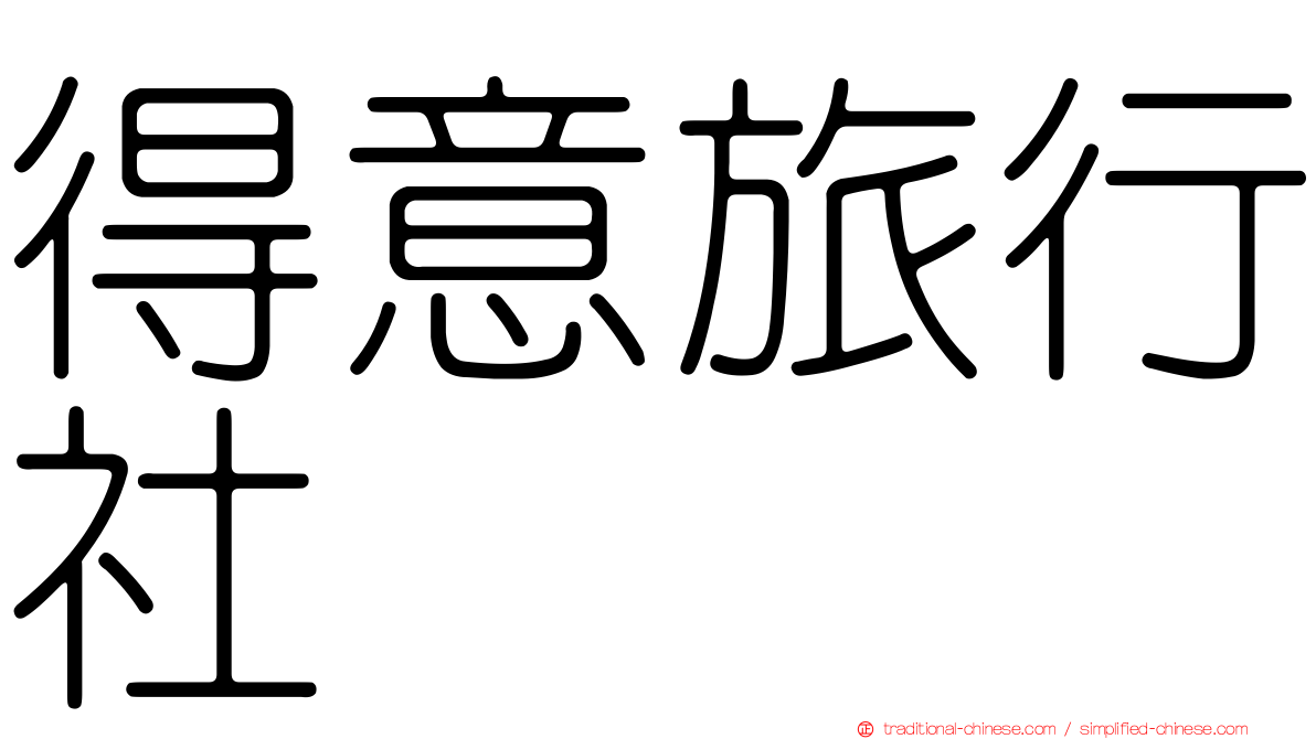 得意旅行社