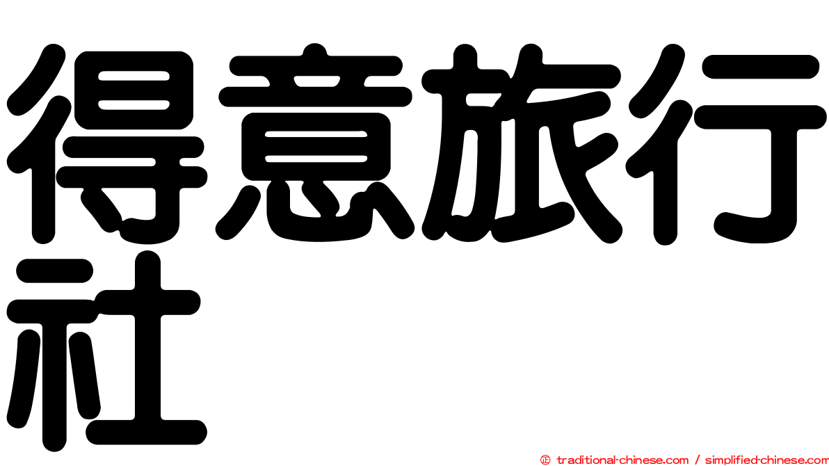 得意旅行社
