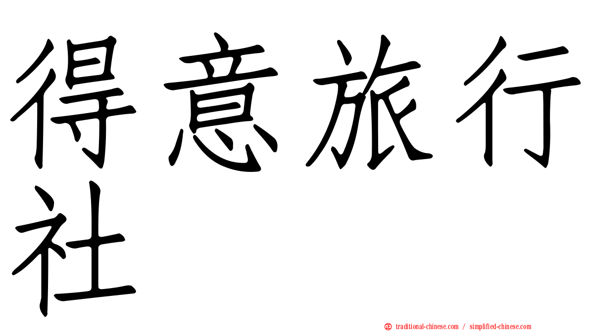 得意旅行社