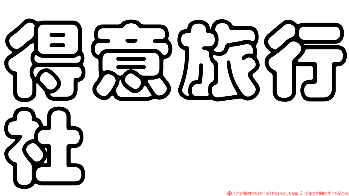 得意旅行社
