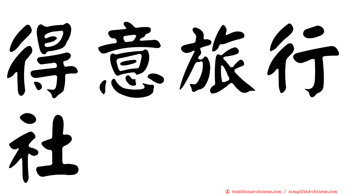 得意旅行社
