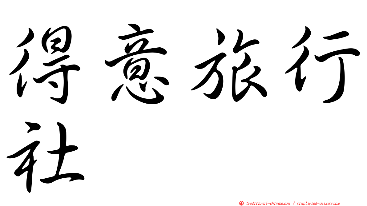 得意旅行社
