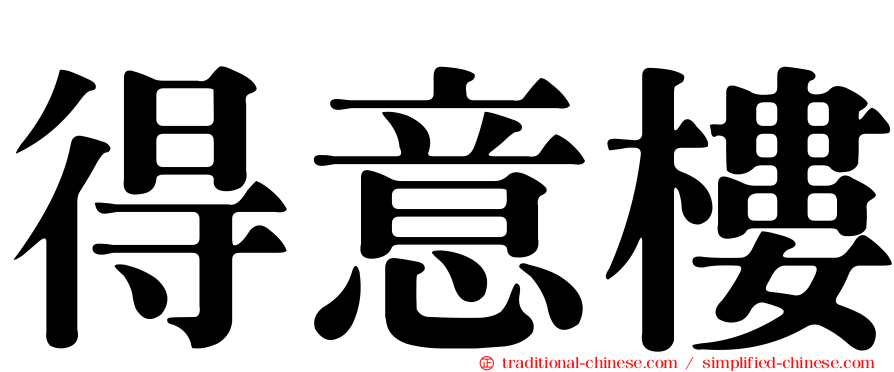 得意樓