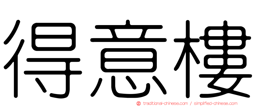 得意樓